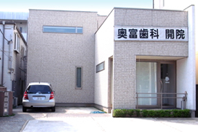 Appearance of Okutomi Dental Clinic
