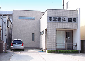 八王子市奥富歯科医院の外観写真