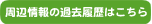 周辺情報の履歴