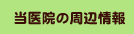 八王子市奥富歯科医院の周辺情報