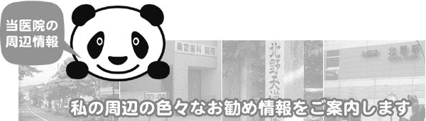八王子市奥富歯科医院の周辺情報