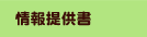 情報提供書