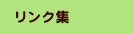 リンク集