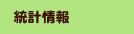 統計情報