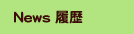 News履歴