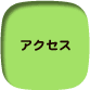 お問い合わせ　交通案内