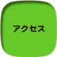 お問い合わせ　交通案内