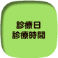 診療日　診療時間