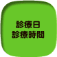 診療日　診療時間