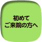 初めてご来院の方へ