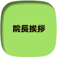院長挨拶
