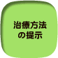 治療方針の提示