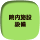 院内施設　設備