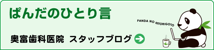 奥富歯科｜スタッフブログ「ぱんだのひとり言」