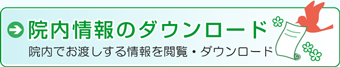 奥富歯科院内情報のダウンロード