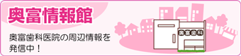 奥富歯科｜奥富情報館