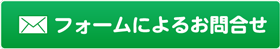 フォームによるお問合せ