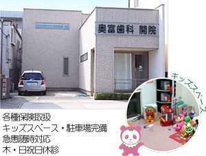 奥富歯科外観