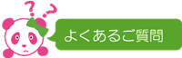 よくあるご質問
